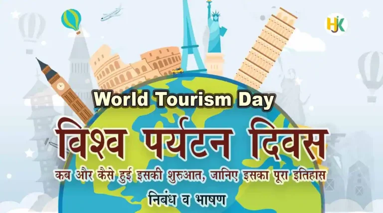 Speech-Essay-on-World-Tourism-Day-2022-in-hindi-1