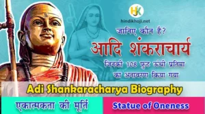 आदि शंकराचार्य का जीवन परिचय-Statue-of-Oneness-Adi-Shankaracharya-Biography-in-Hindi