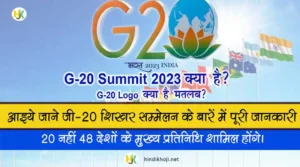 What is G 20 Kya Hai In Hindi | G20 शिखर सम्मेलन क्या है?