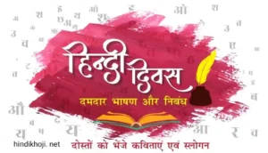 Hindi Diwas Speech In Hindi | hindi Diwas Essay (Speech) in hindi