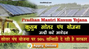 प्रधानमंत्री कुसुम योजना क्या है? Pradhan-Mantri-Kusum-Yojana-Solar-Pump