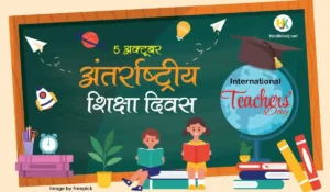विश्व शिक्षक दिवस 2023 | World-Teachers-Day-History-Theme-in-Hindi
