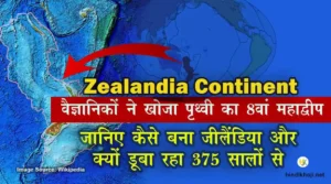 Facts about zealandia-continent-in-hindi