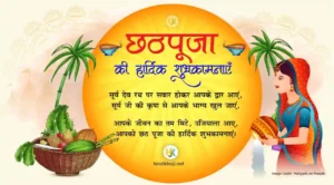 Chhath-Puja-Wishes-Quotes-in-Hindi | छठ पूजा की हार्दिक शुभकामनाएं