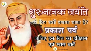 Guru-Nanak-Dev-Jayanti-2023-Facts-in-hindi