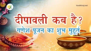 Deepawali Festival 2023 Date shubh muhurat in hindi