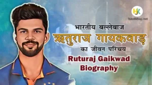 Ruturaj-Gaikwad-biography-in-hindi