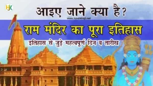 Ayodhya Ram Mandir History & Facts hindi