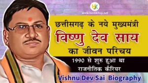कौन हैं विष्णु देव साय | CM-Vishnu-Deo-Sai-Kunkuri-Biography-in-Hindi