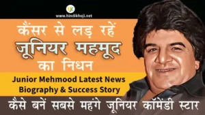 Junior-Mehmood-Death-News-Success-Story-Biography-hindi