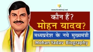 MP-CM-Mohan-Yadav-Biography-in-hindi
