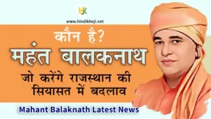 Mahant-Balak-Nath-News-Biography-in-Hindi