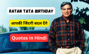Ratan Tata Birthday Special Motivational Quotes