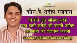 Sandeep-Gajakas-Success-Story-hindi-Shoe-Laundry-Company