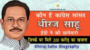Who-is-Dhiraj-Sahu-Biography-in-Hindi