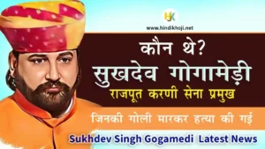 सुखदेव सिंह गोगामेड़ी कौन था? | Who-is-Sukhdev-Singh-Gogamedi-Biography-in-Hindi