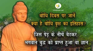 bodhi-tree-history-Facts-on-Bodhi-Diwas-in-hindi