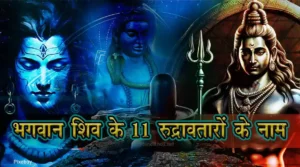 11-Rudra-Avatars-of-Lord-Shiva-in-hindi
