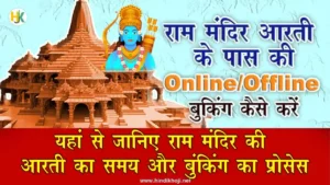 Ayodhya-Ram-Mandir-Aarti-Pass-Booking-process-kya-hai