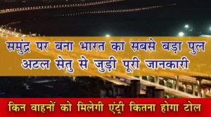 Facts-about-Atal-Setu-Bridge-News-in-hindi