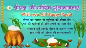 Happy-Pongal-Quotes-Wishes-in-Hindi