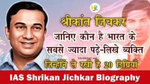 IAS-Shrikan Jichkar-Biography-in-hindi