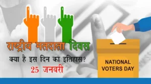 National-Voters-Day-in-hindi
