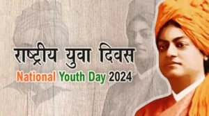 National-Youth-Day-2024-राष्ट्रीय युवा दिवस क्यों मनाया जाता है?