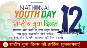 National-Youth-Day-2024-Quotes-in-hindi