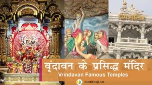 Vrindavan-Famous-Temples-in-Hindi