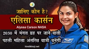 कौन हैं एलिसा कार्सन? | Who-is-Alyssa-Carson-First-Women-Mars-Nasa |