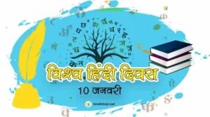 World-Hindi-Day-2024-history-Facts-in-hindi