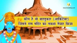 who-design-ram-mandir-in-ayodhya-hindi