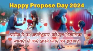 Happy-Propose-Day-2024-Quotes-in-Hindi